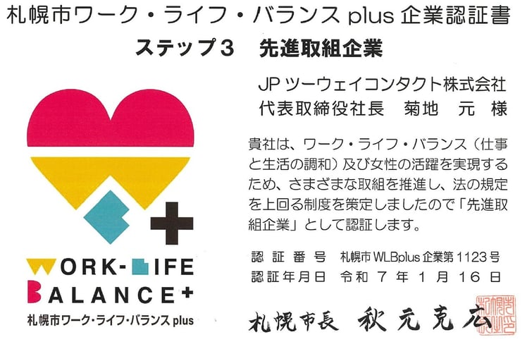 札幌市ワーク・ライフ・バランスplus企業認証書