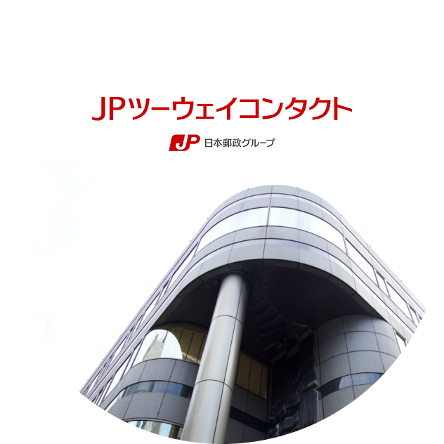 日本郵政グループの安定基盤