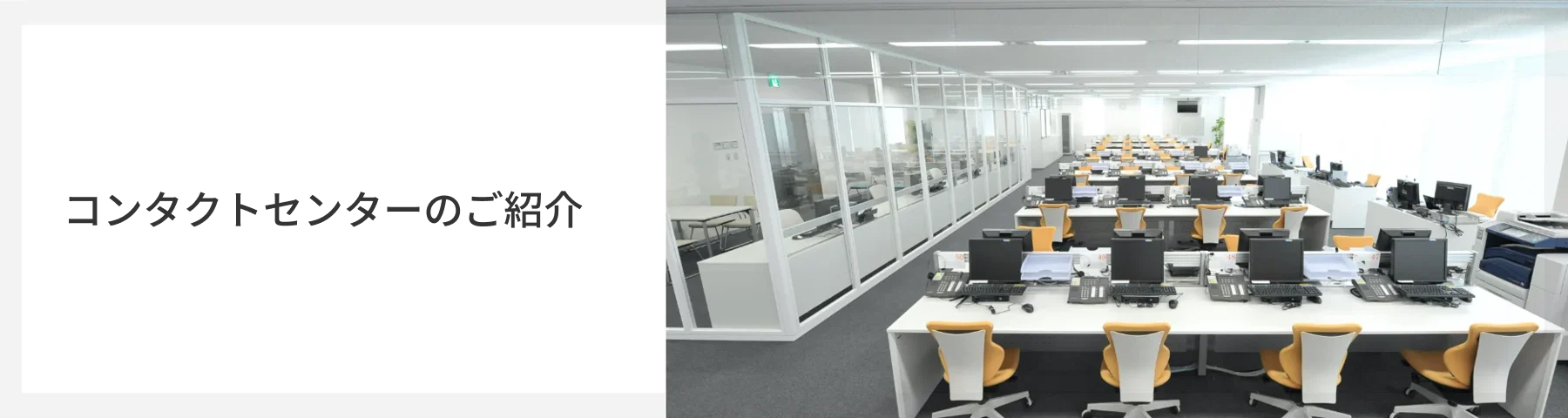 コールセンターのご紹介