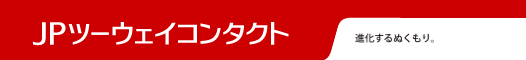 JPツーウェイコンタクト