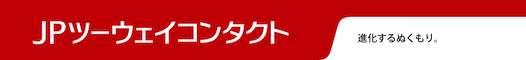 JPツーウェイコンタクト