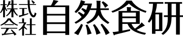 自然食研